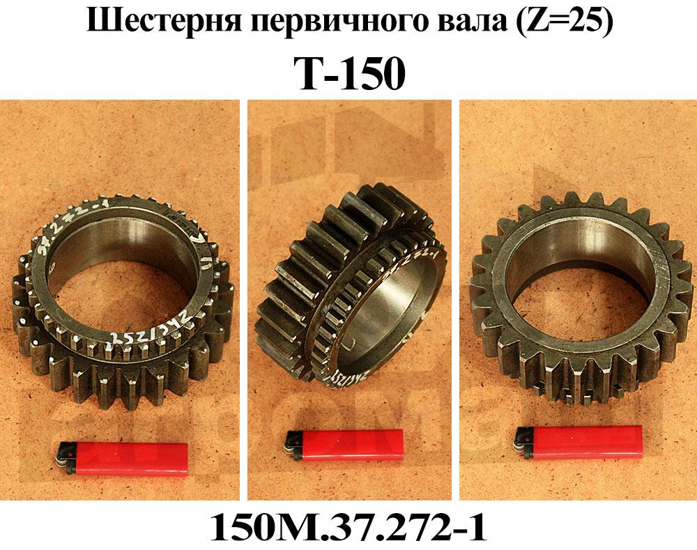 ШЕСТЕРНЯ 150М.37.272 z=25/30 ПОНИЖ. ПЕРЕДАЧИ