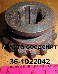МУФТА 36-1022042 СОЕД.ЮМЗ